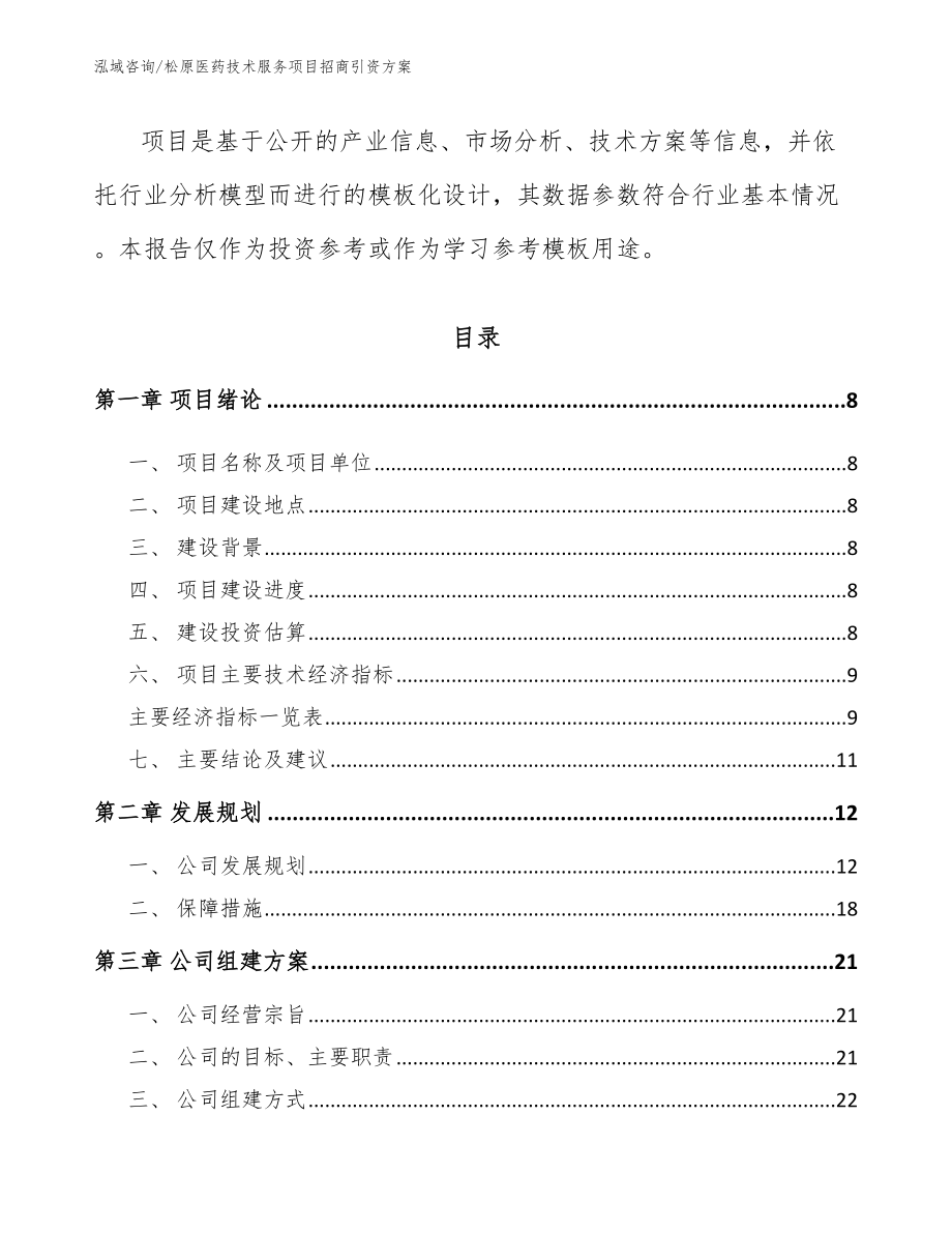松原医药技术服务项目招商引资方案（模板范本）_第3页