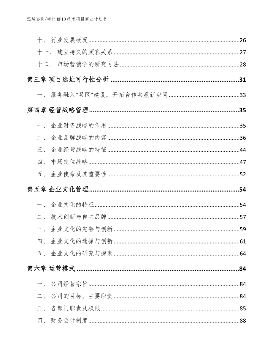 梅州RFID技术项目商业计划书【模板范文】_第2页