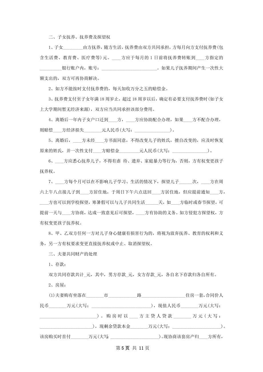 全新男方协议离婚书如何写（通用9篇）_第5页