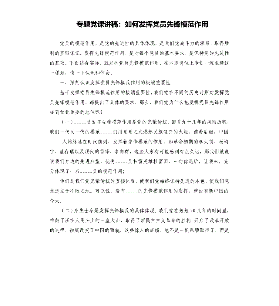 专题党课讲稿：如何发挥党员先锋模范作用参考模板.docx_第1页