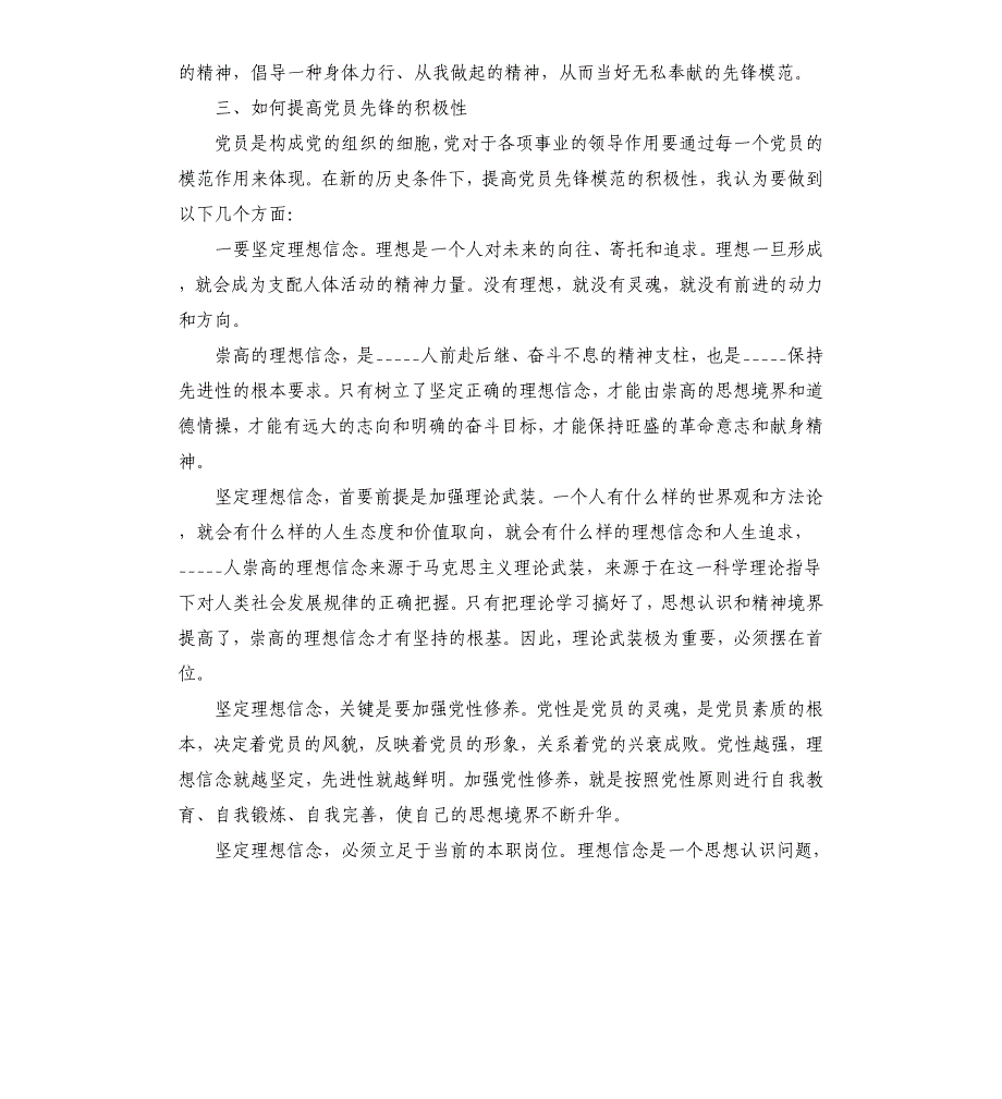 专题党课讲稿：如何发挥党员先锋模范作用参考模板.docx_第4页