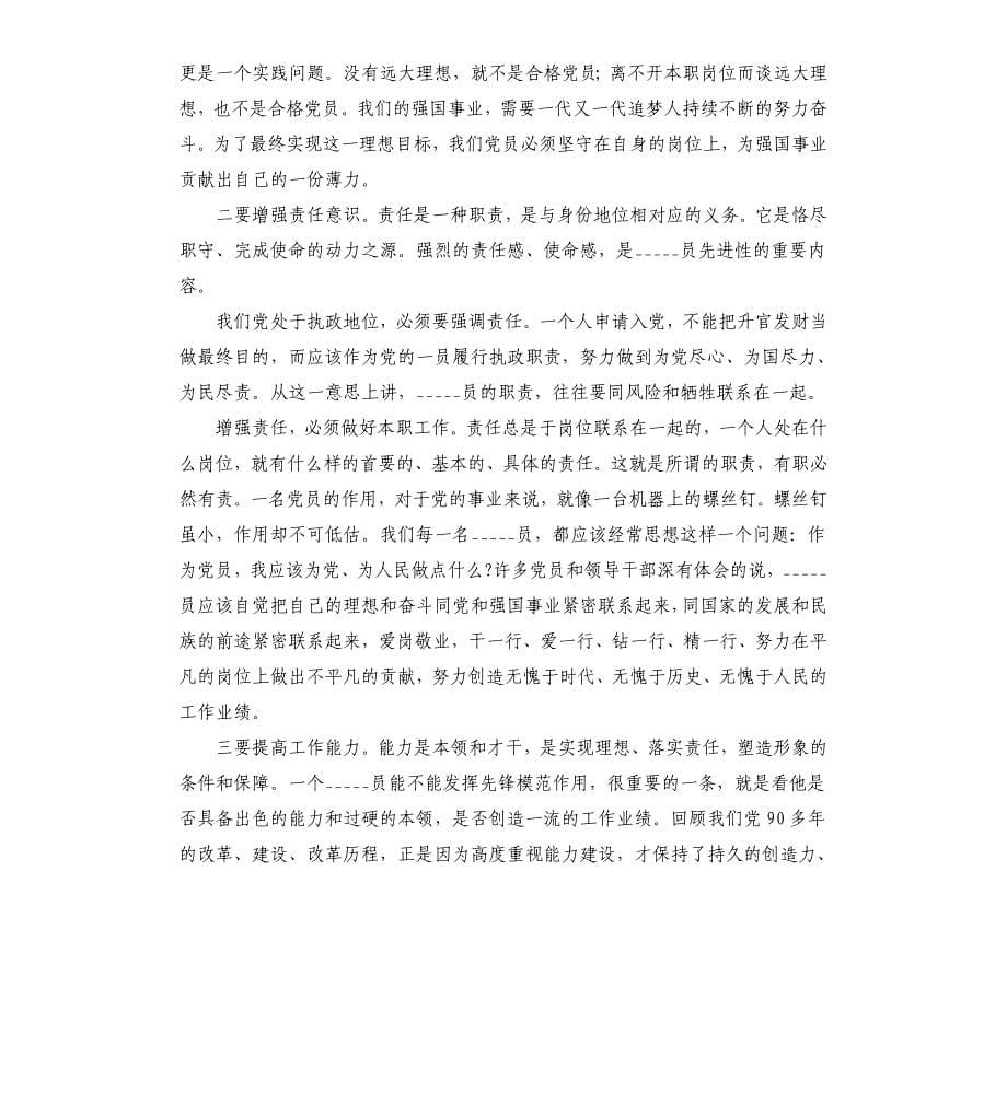 专题党课讲稿：如何发挥党员先锋模范作用参考模板.docx_第5页