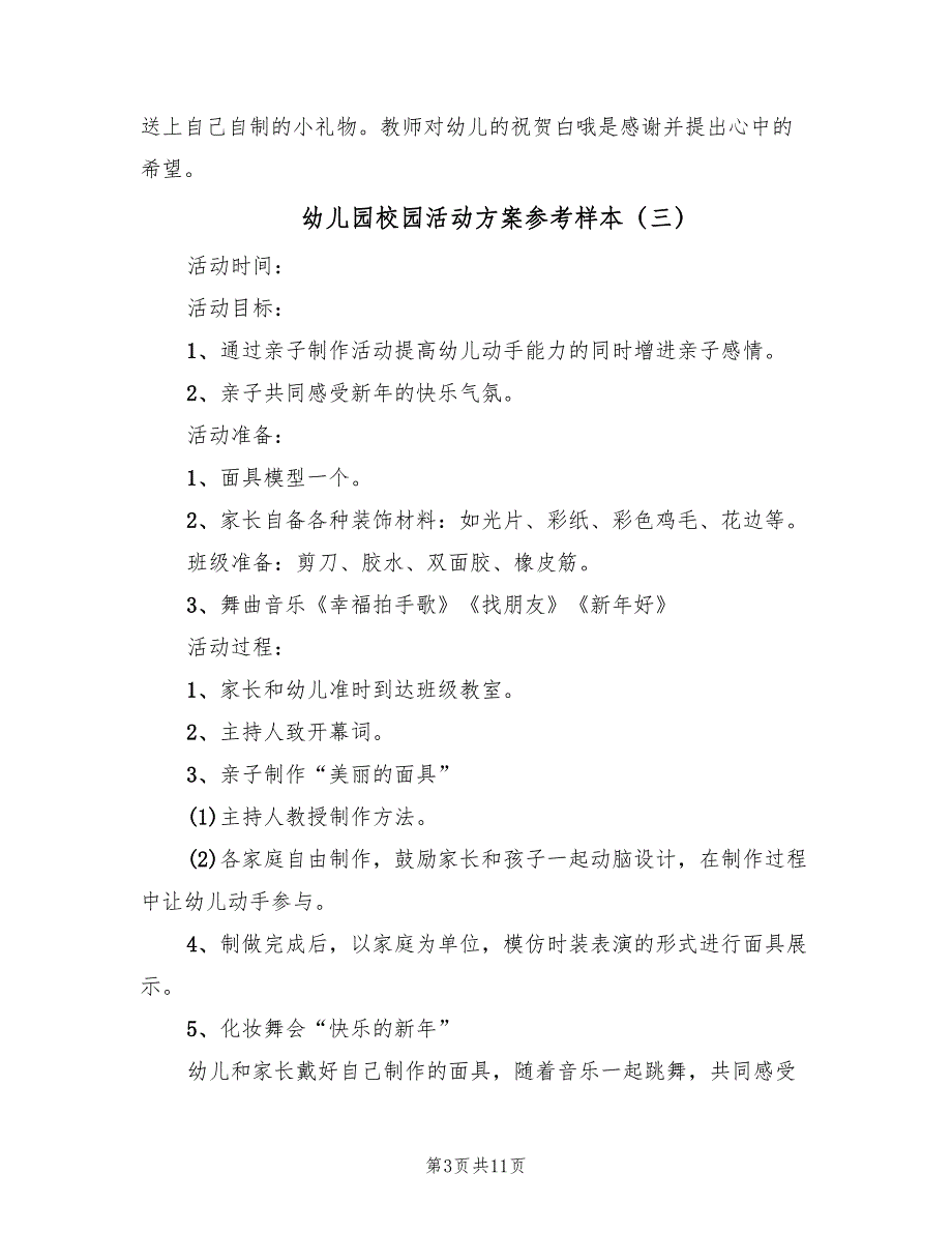 幼儿园校园活动方案参考样本（六篇）_第3页