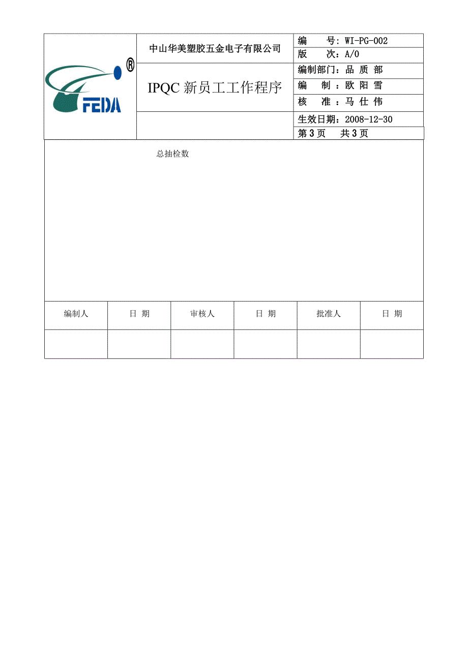 IPQC新员工工作程序.doc_第3页