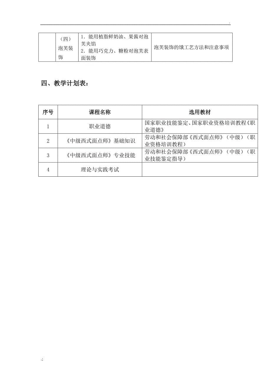 中级西式面点师培训教学大纲和教学计划_第5页