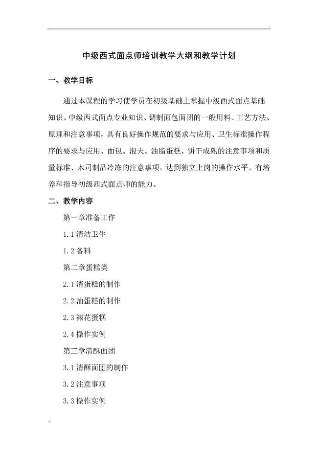 中级西式面点师培训教学大纲和教学计划