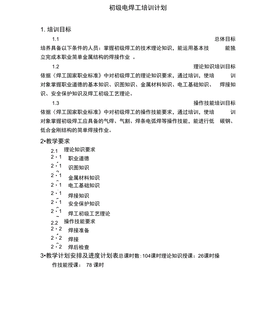 初级电焊工培训计划与大纲_第1页