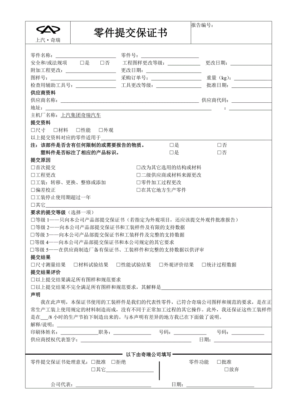 【管理精品】零件提交保证书表格-质保部_第1页