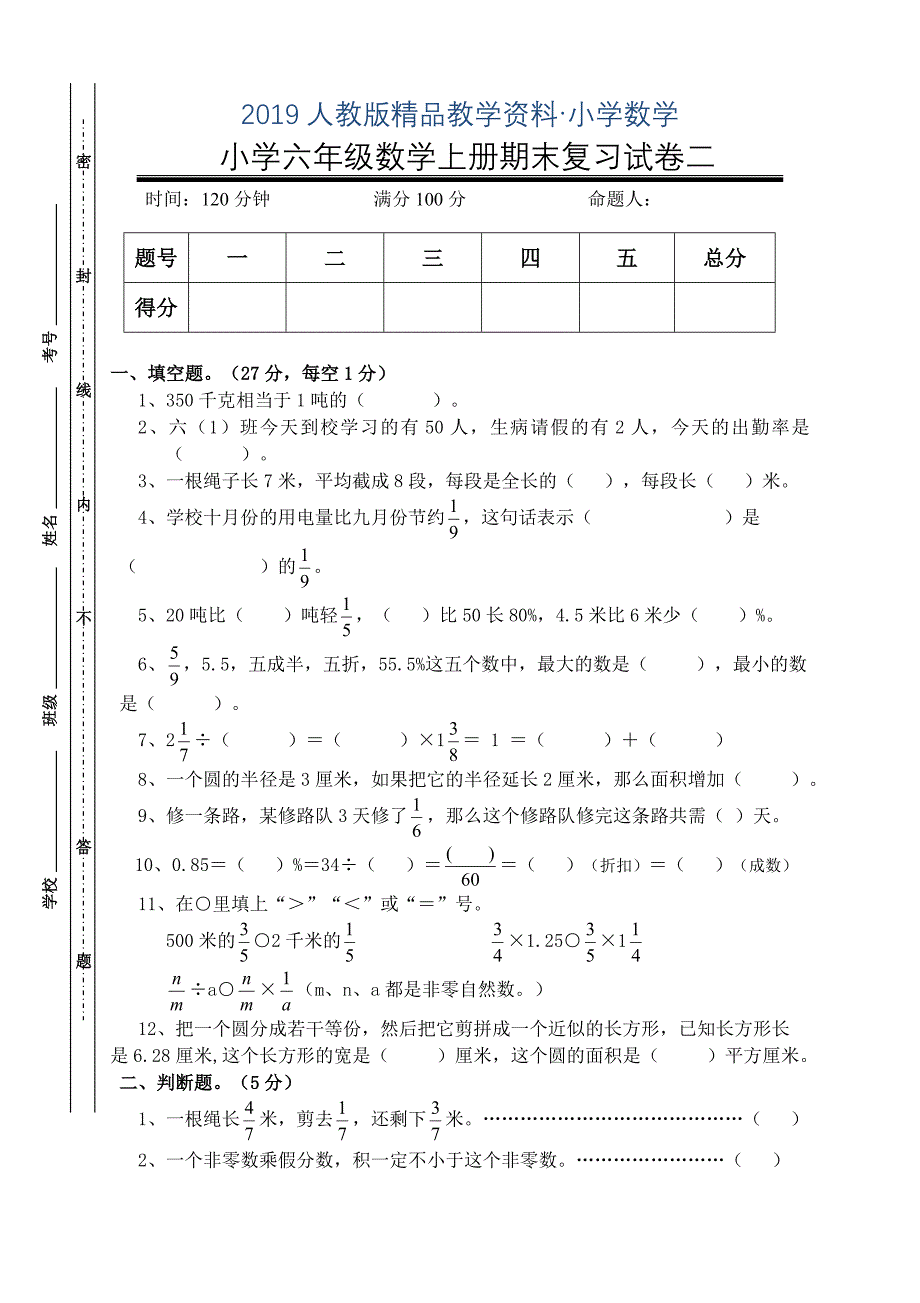 人教版 小学6年级 数学上册 期末考试卷8_第1页