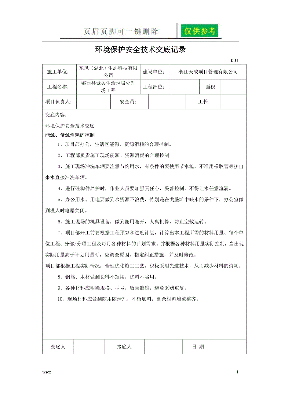 环境保护安全技术交底记录稻谷书苑_第1页