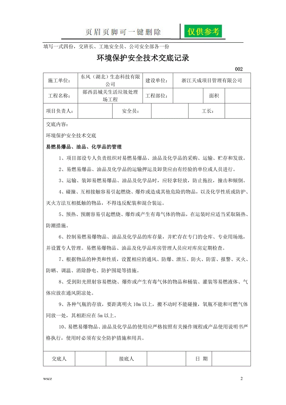 环境保护安全技术交底记录稻谷书苑_第2页