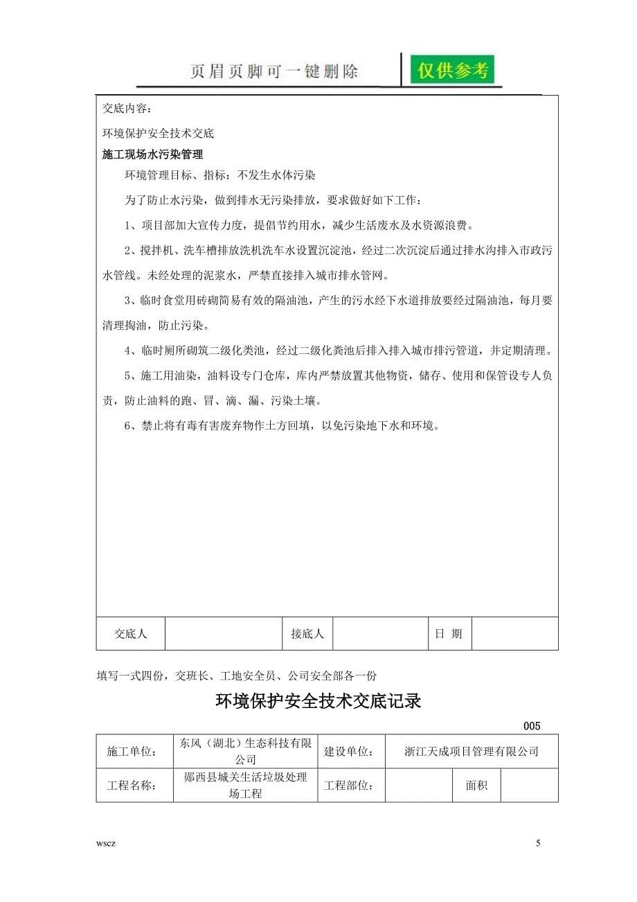 环境保护安全技术交底记录稻谷书苑_第5页