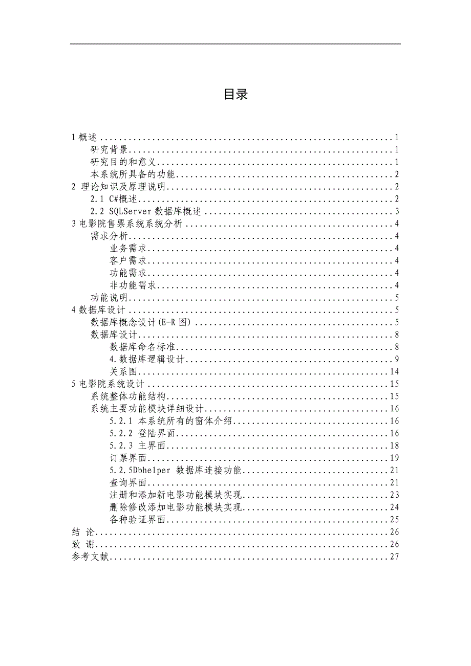 电影院售票系统毕业设计论文_第3页