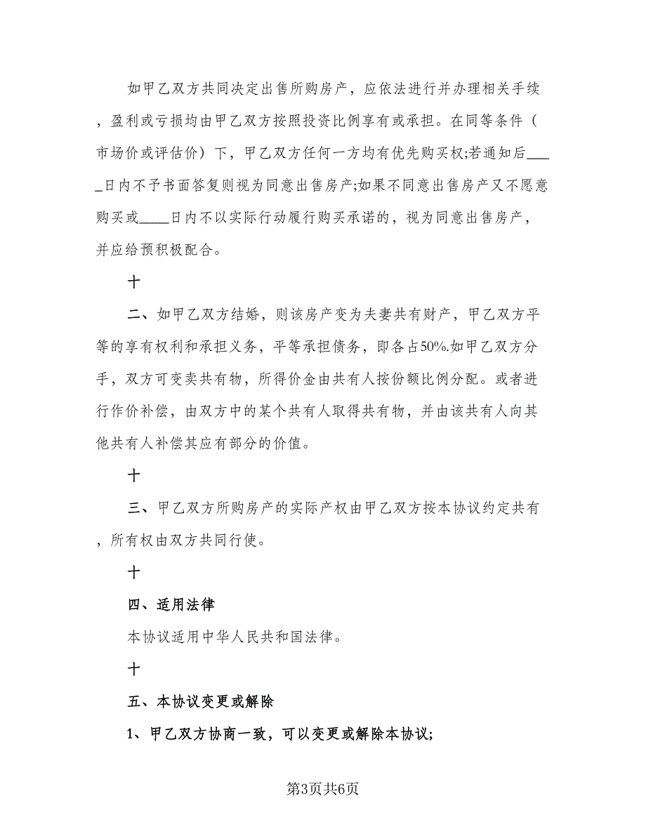 2023年夫妻婚前购房协议书官方版（2篇）.doc_第3页