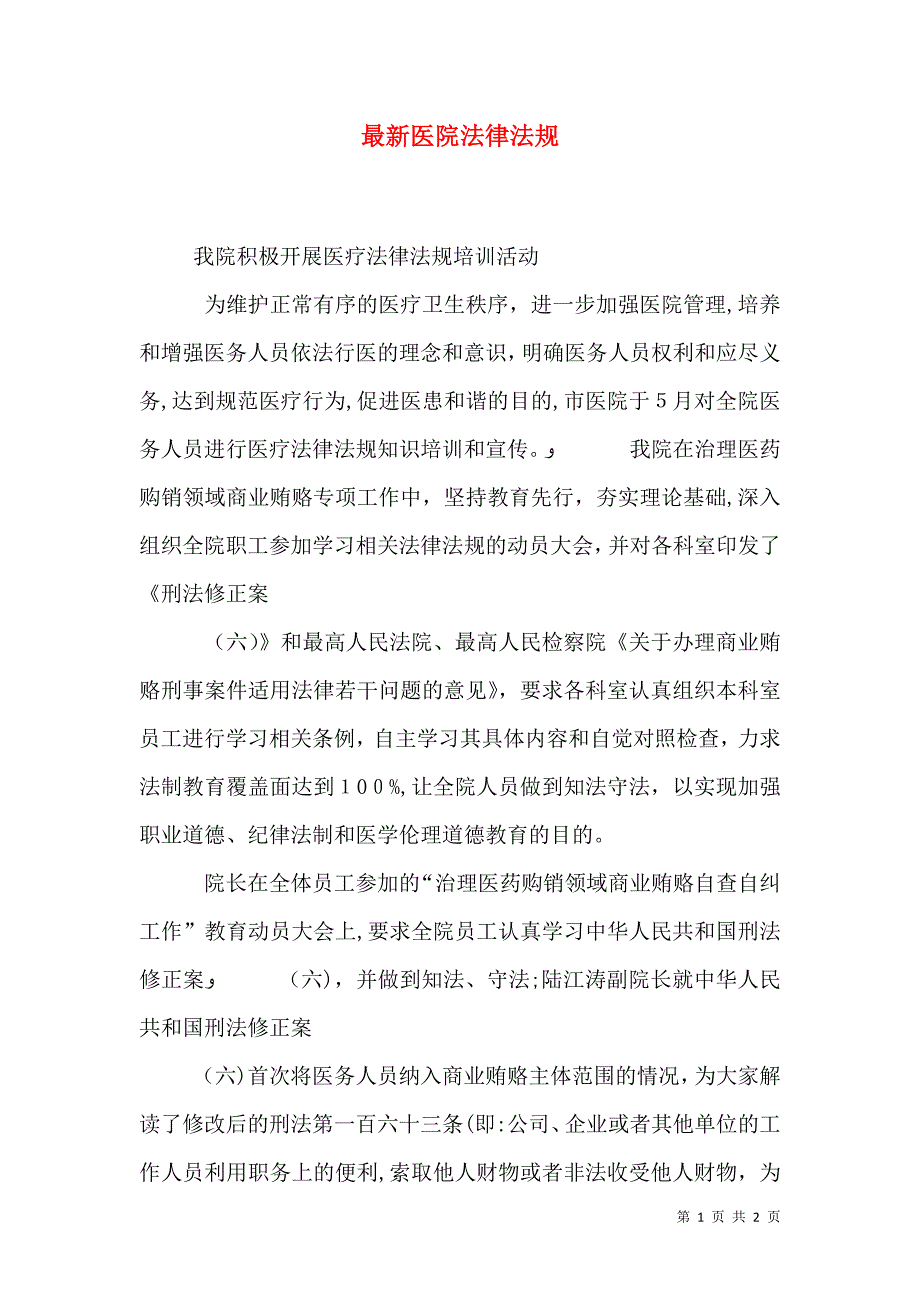 最新医院法律法规_第1页