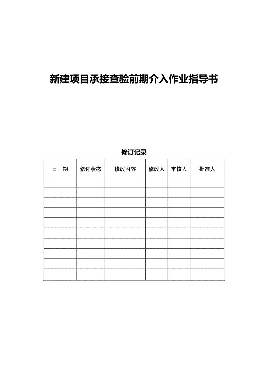 新建项目承接查验前期介入作业指导书.docx_第1页