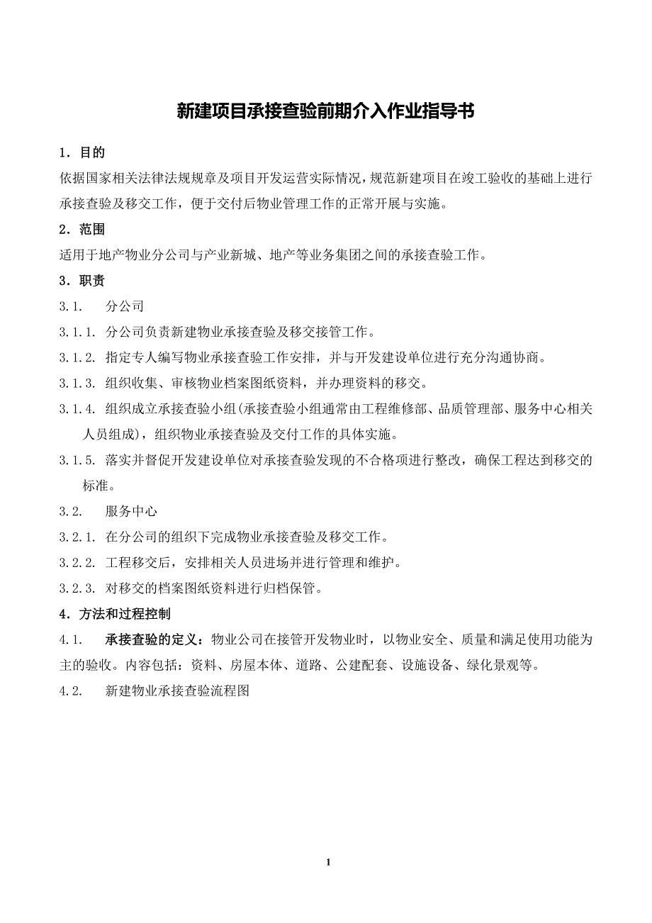 新建项目承接查验前期介入作业指导书.docx_第2页