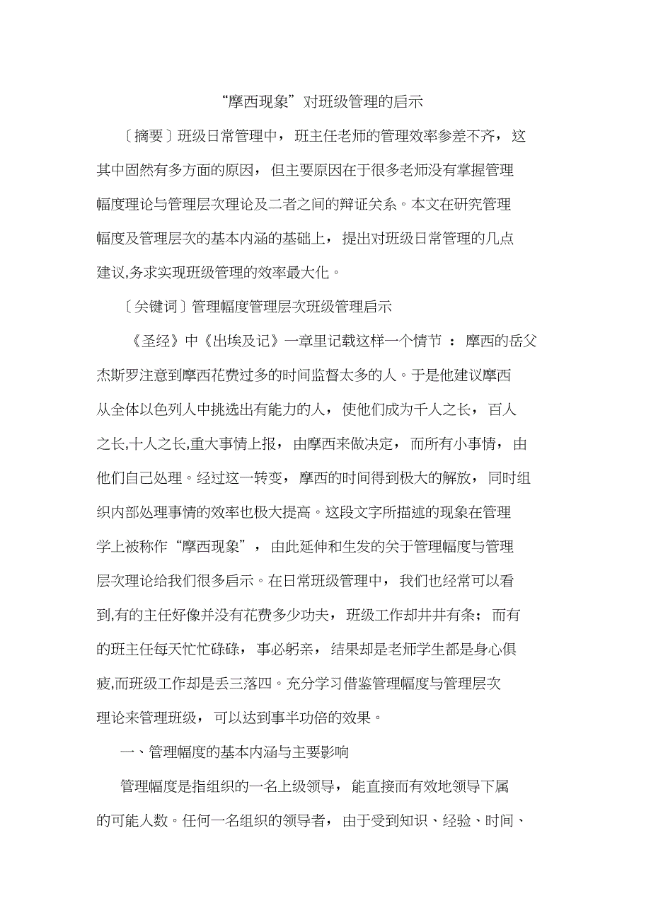 “摩西现象”对班级管理的启示_第1页