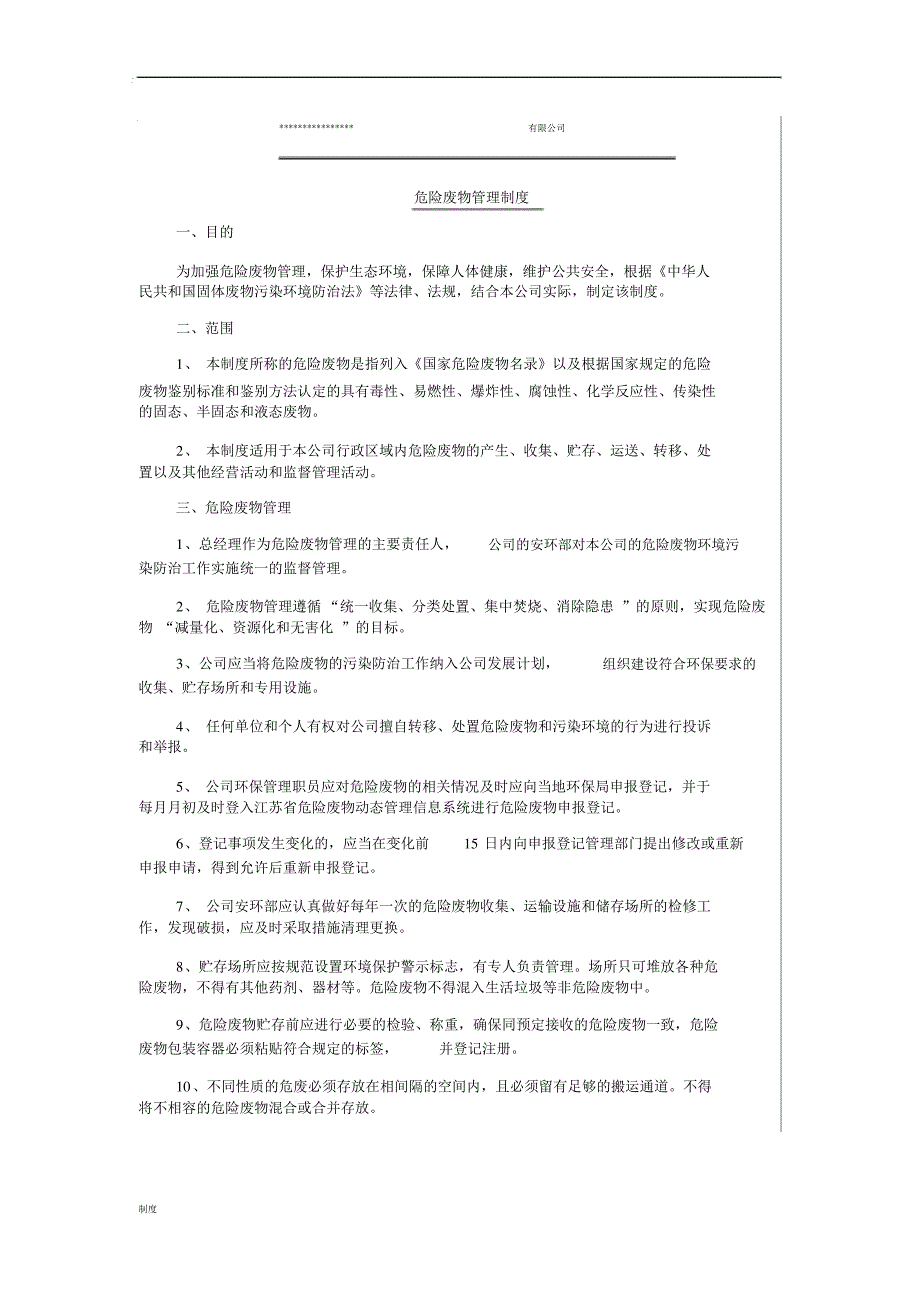 危险废弃物制度规定_第1页