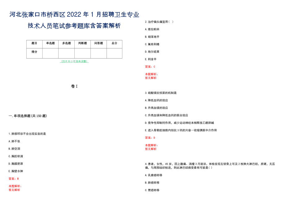 河北张家口市桥西区2022年1月招聘卫生专业技术人员笔试参考题库含答案解析_第1页