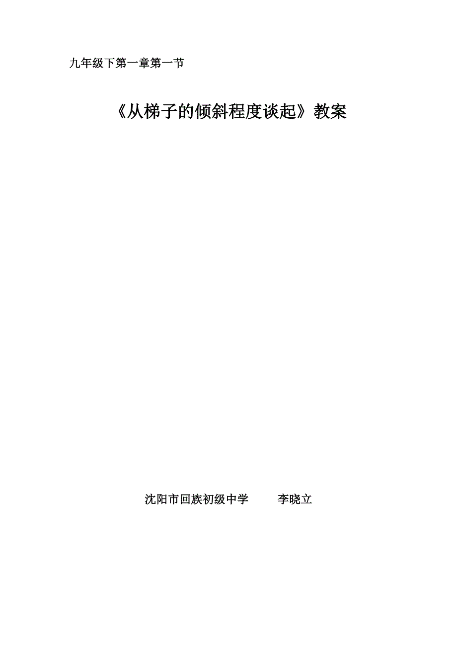 从梯子的倾斜程度谈起教案 李晓立.doc_第1页