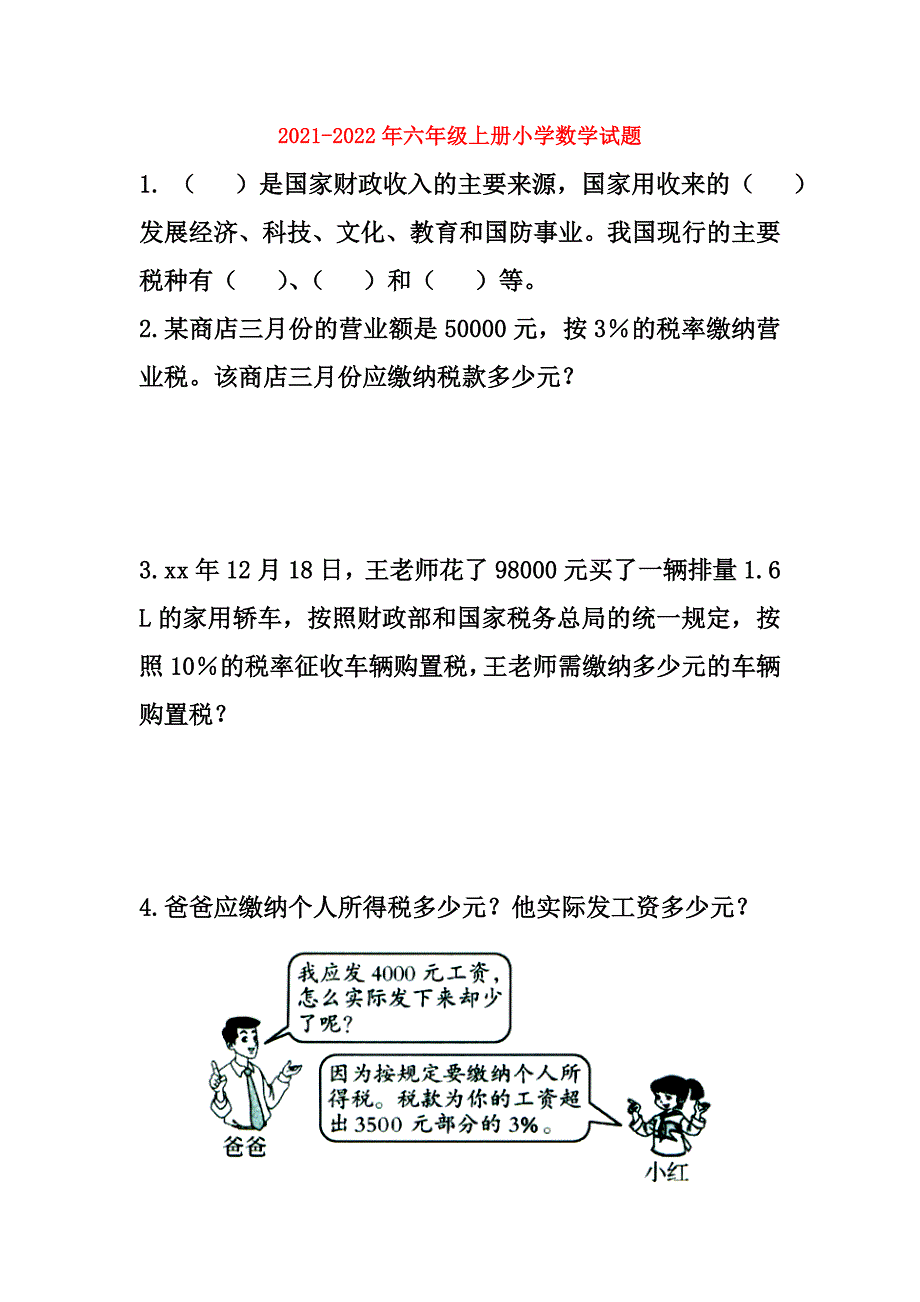 2021-2022年六年级上册小学数学试题_第1页