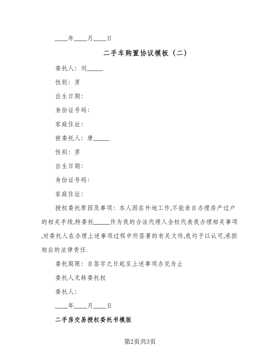 二手车购置协议模板（3篇）.doc_第2页