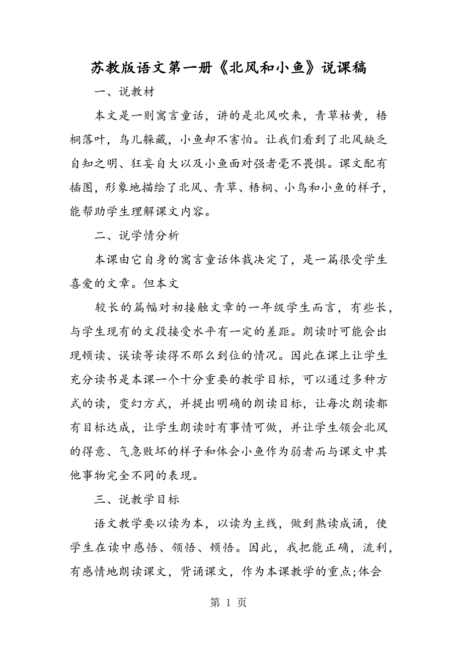 2023年苏教版语文第一册《北风和小鱼》说课稿.doc_第1页