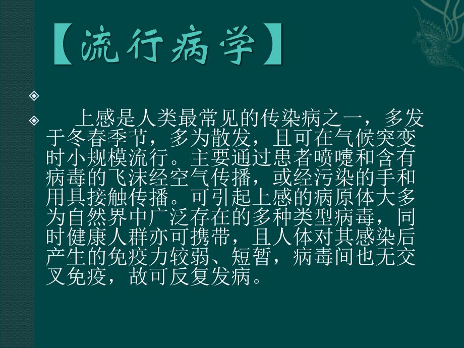 上呼吸道感染幻灯片ppt课件_第2页