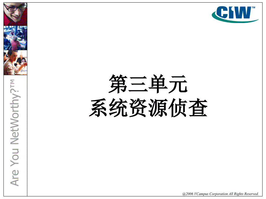 安全审核评估和风险分析第14部分系统资源的侦查渗透和攻击阶段的审计课件_第1页