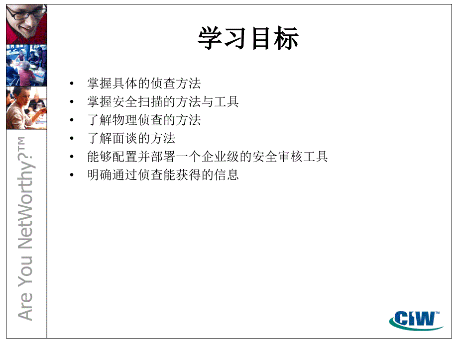 安全审核评估和风险分析第14部分系统资源的侦查渗透和攻击阶段的审计课件_第2页