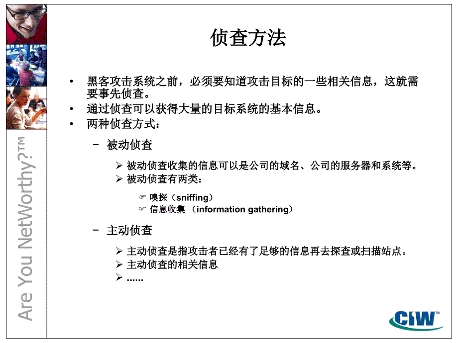 安全审核评估和风险分析第14部分系统资源的侦查渗透和攻击阶段的审计课件_第3页