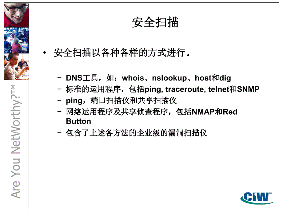 安全审核评估和风险分析第14部分系统资源的侦查渗透和攻击阶段的审计课件_第4页