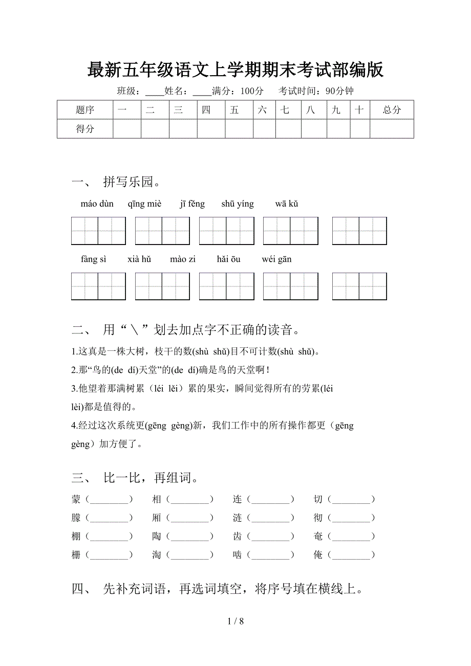 最新五年级语文上学期期末考试部编版_第1页