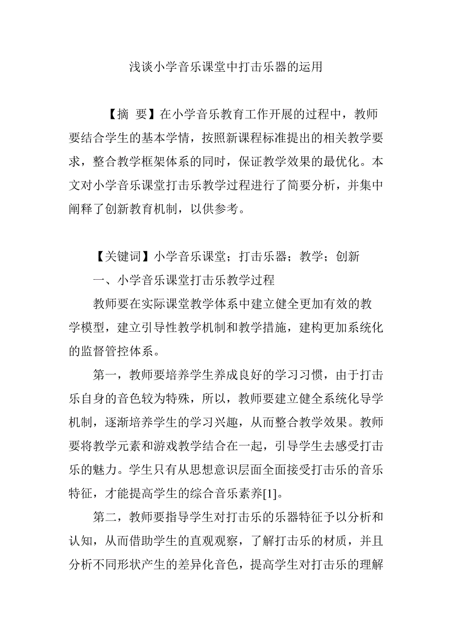 浅谈小学音乐课堂中打击乐器的运用_第1页