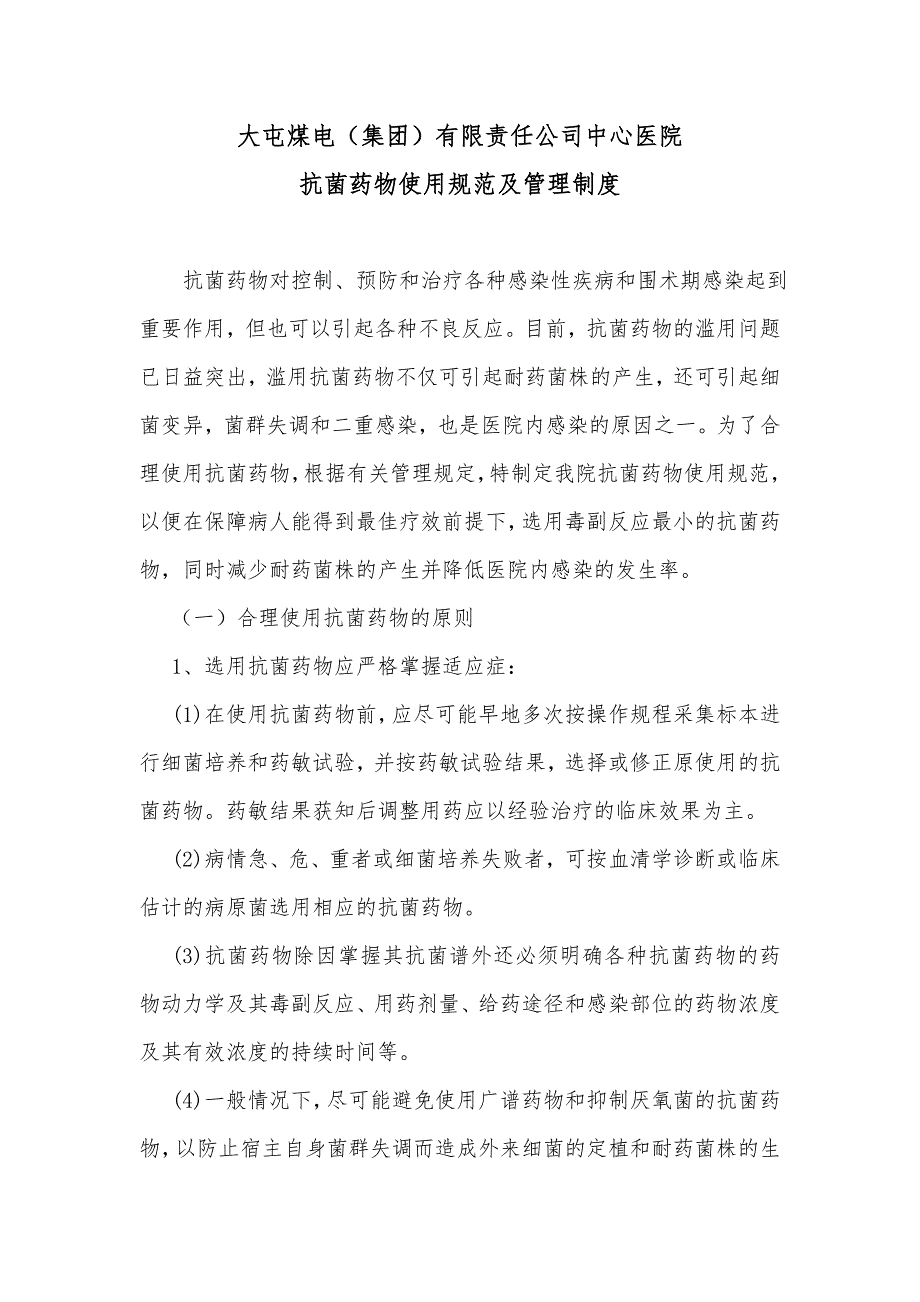 抗菌药物使用规范及管理制度_第1页