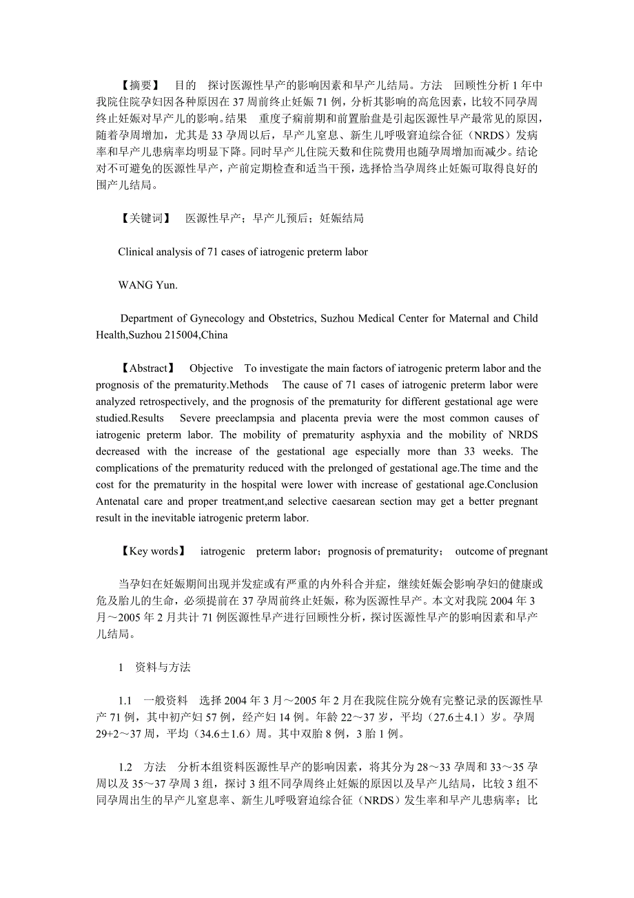 医源性早产71例临床分析.doc_第1页