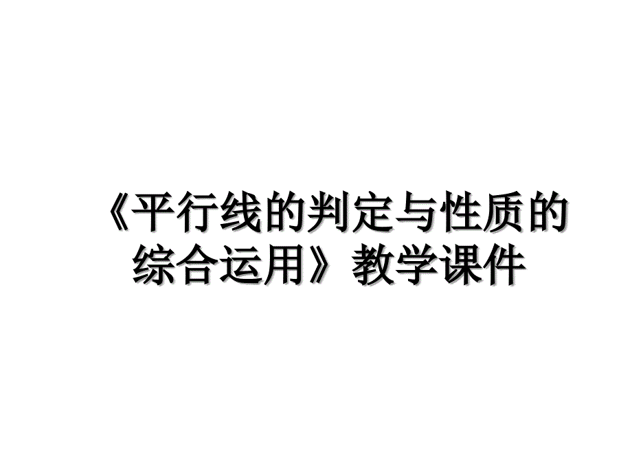 平行线的判定与性质的综合运用教学课件讲课讲稿_第1页