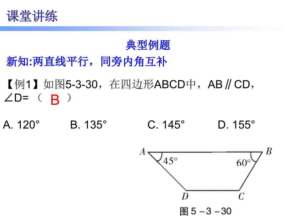 平行线的判定与性质的综合运用教学课件讲课讲稿_第4页