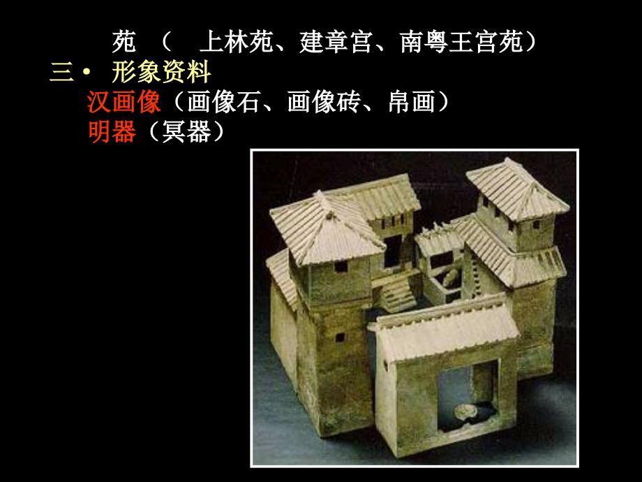 【中国建筑第四章：秦汉建筑上_第3页