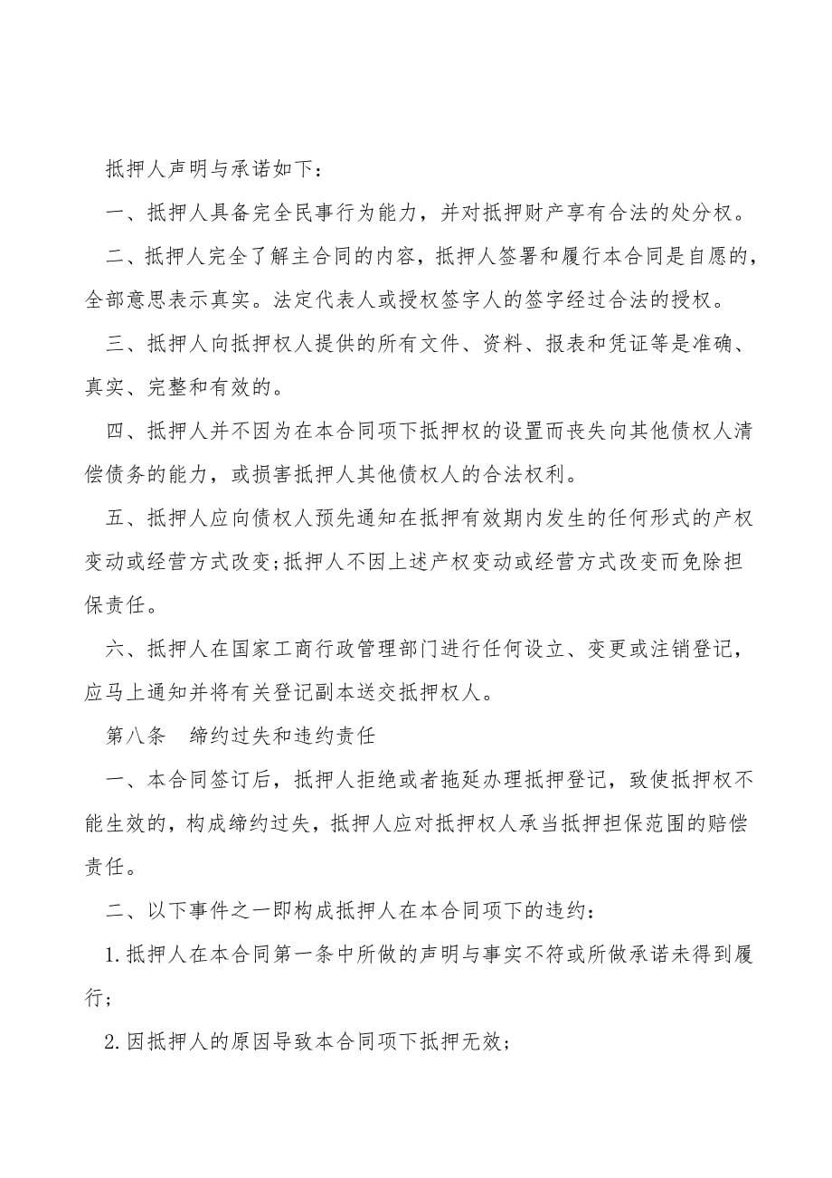 中国银行国家助学贷款抵押合同.doc_第5页