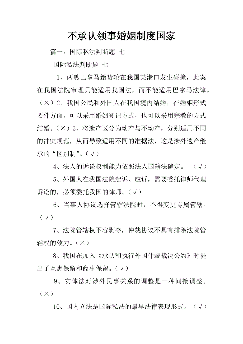 不承认领事婚姻制度国家_第1页