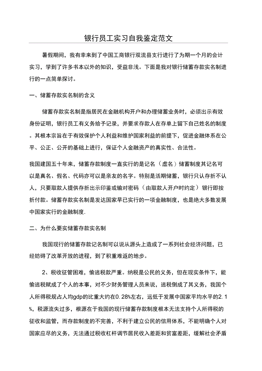 银行员工实习自我鉴定范文_第1页