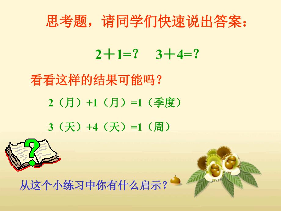 思考题请同学们快速说出答案21=34=_第1页