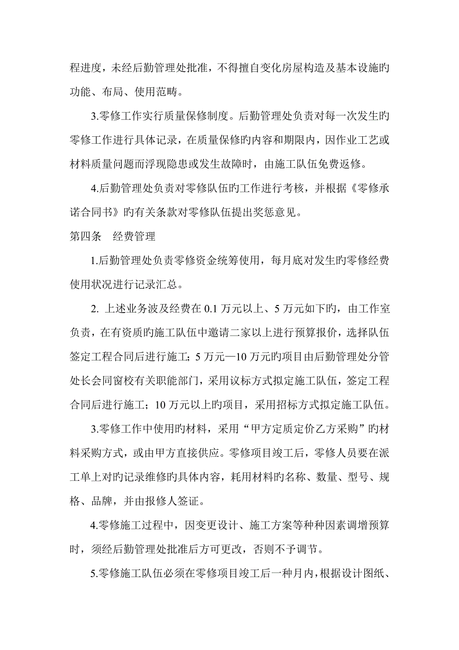 后勤管理处零修工作管理实施标准细则讨论稿_第3页