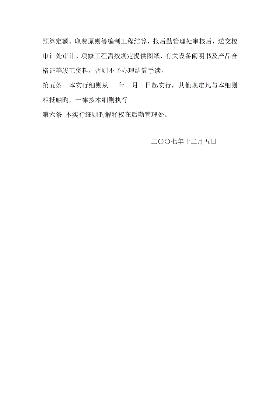 后勤管理处零修工作管理实施标准细则讨论稿_第4页