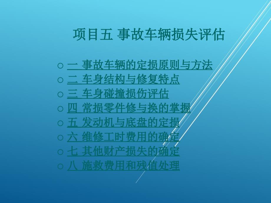 事故车查勘与定损项目五事故车辆损失评估课件_第1页