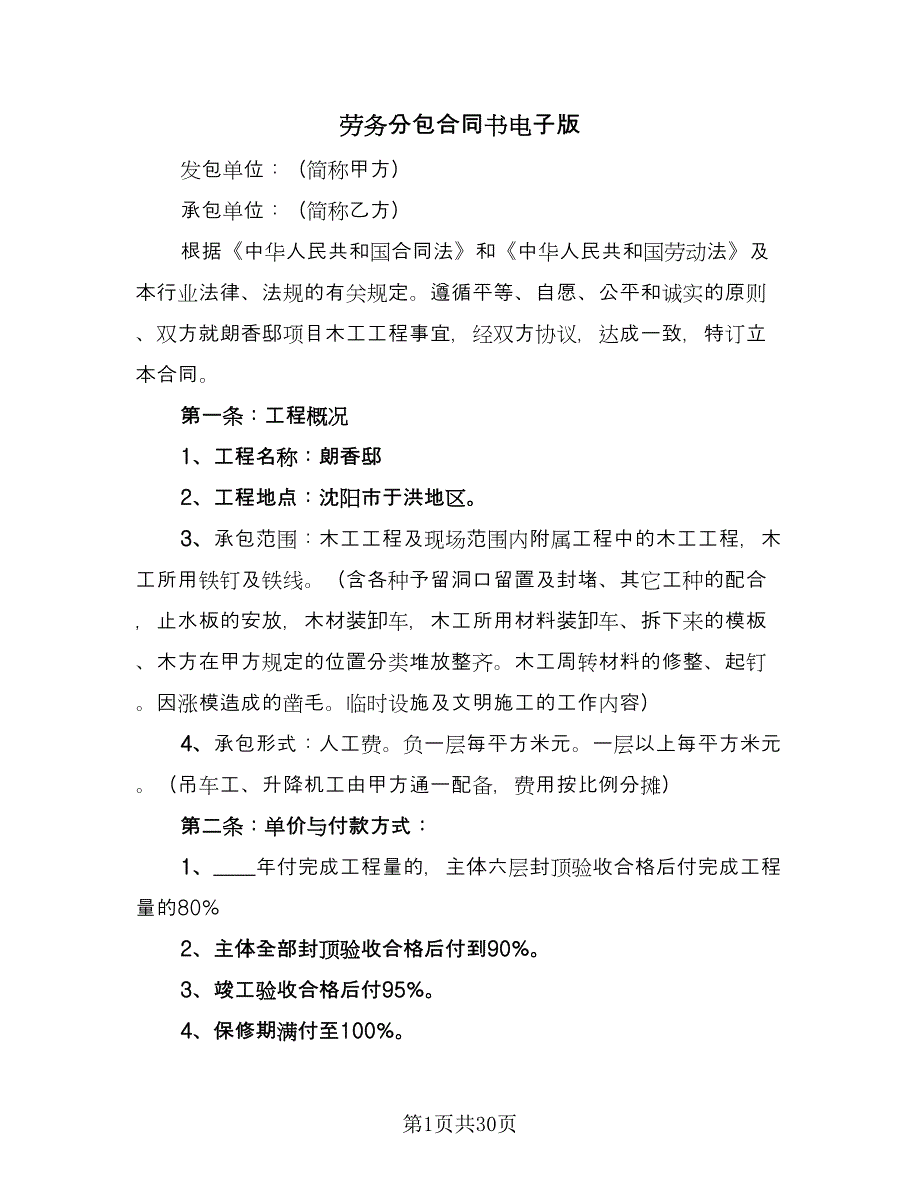 劳务分包合同书电子版（6篇）.doc_第1页