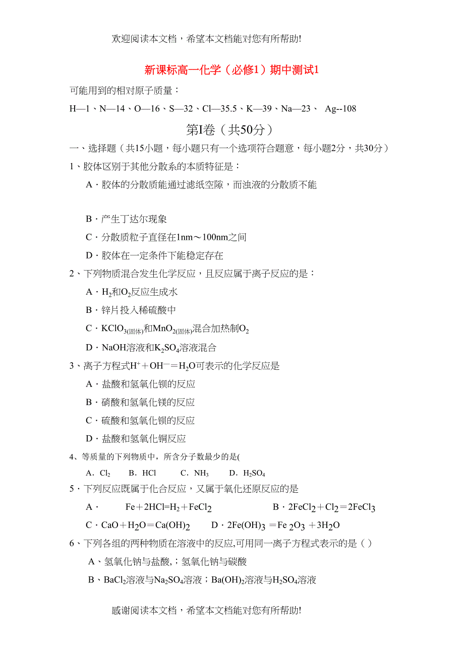 2022年高一化学期中测试一精华试题新人教版必修1_第1页