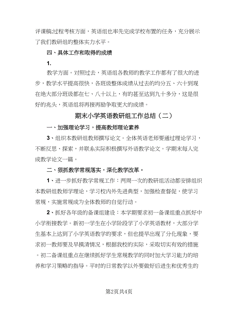 期末小学英语教研组工作总结（二篇）.doc_第2页